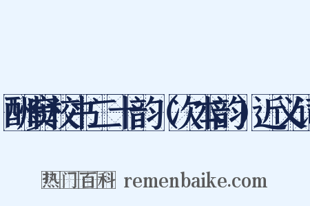 酬窦校书二十韵（次本韵）近义词是什么意思的图片